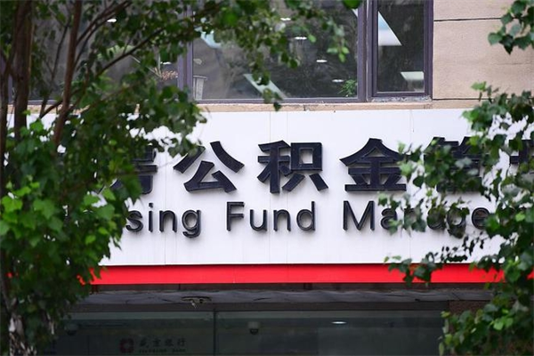 新野公积金一年取一次（住房公积金一年取一次怎么算的）