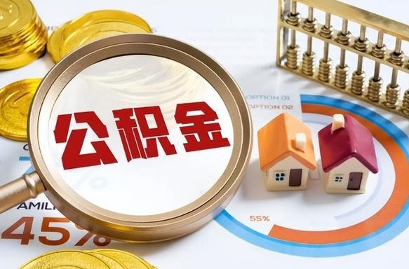 新野被封存的公积金如何取（封存了的公积金怎么提取）
