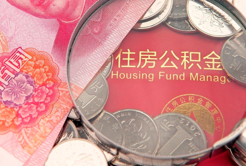 新野公积金取的条件（2020年取住房公积金需要什么手续）